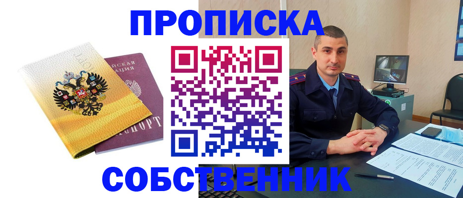 прописка от собственника в Нижегородской области
